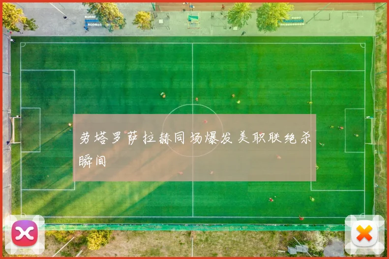 劳塔罗萨拉赫同场爆发美职联绝杀瞬间