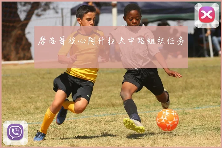 摩洛哥核心阿什拉夫中路组织任务