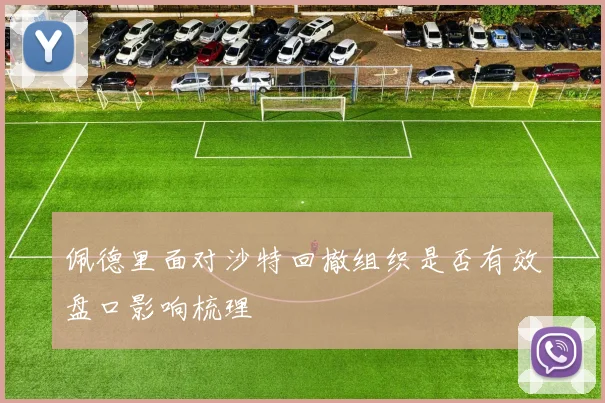 佩德里面对沙特回撤组织是否有效盘口影响梳理