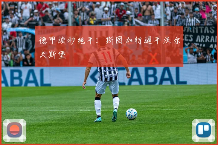 德甲读秒绝平:斯图加特逼平沃尔夫斯堡