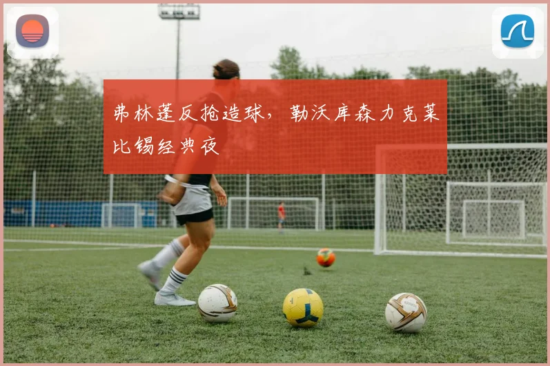 弗林蓬反抢造球,勒沃库森力克莱比锡经典夜