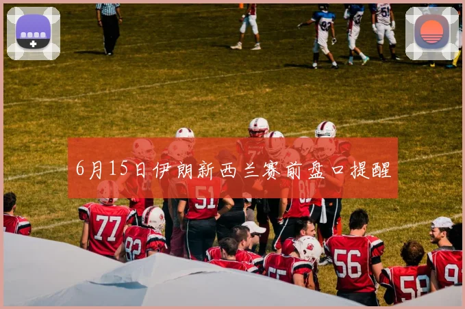6月15日伊朗新西兰赛前盘口提醒