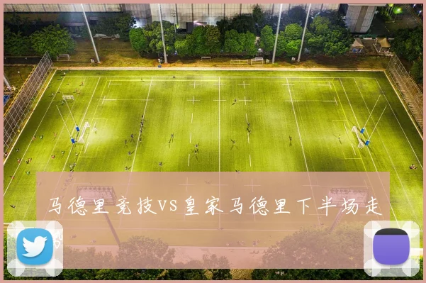 马德里竞技vs皇家马德里下半场走势