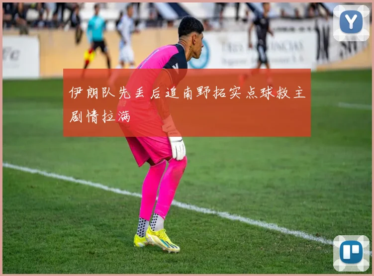伊朗队先丢后追南野拓实点球救主剧情拉满