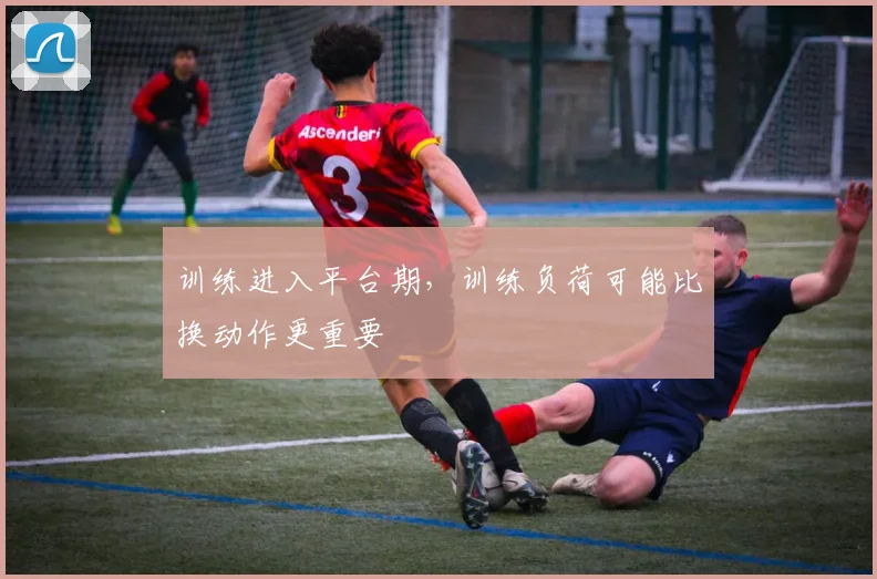 训练进入平台期，训练负荷可能比换动作更重要