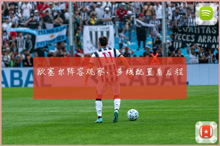 欧塞尔阵容观察，多线配置看后程