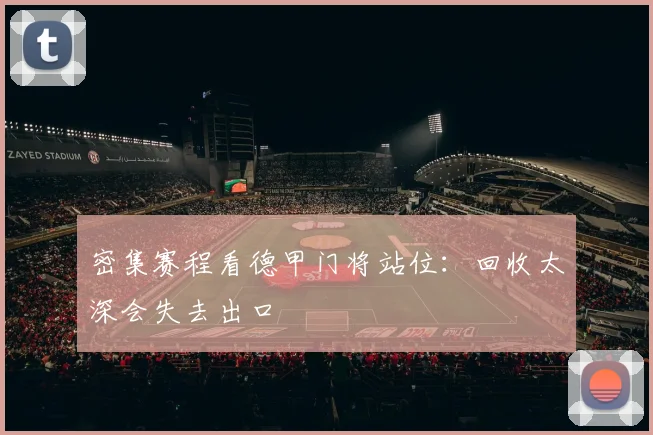 密集赛程看德甲门将站位：回收太深会失去出口