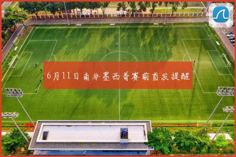 6月11日南非墨西哥赛前首发提醒