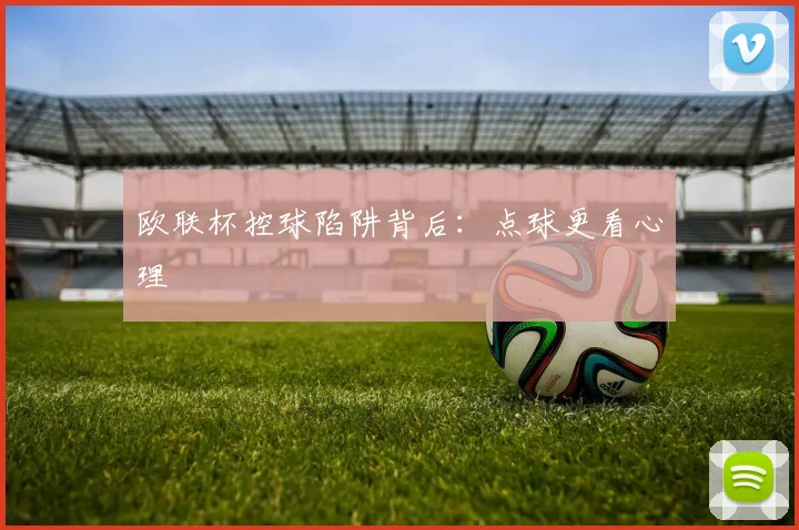 欧联杯控球陷阱背后：点球更看心理