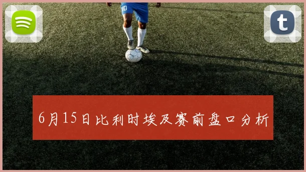 6月15日比利时埃及赛前盘口分析