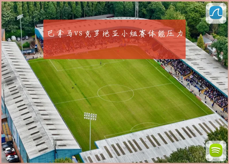巴拿马vs克罗地亚小组赛体能压力