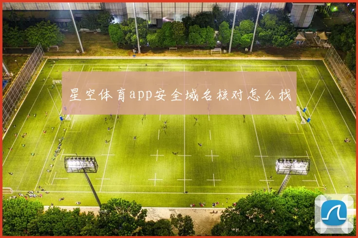 星空体育app安全域名核对怎么找