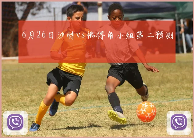 6月26日沙特vs佛得角小组第二预测