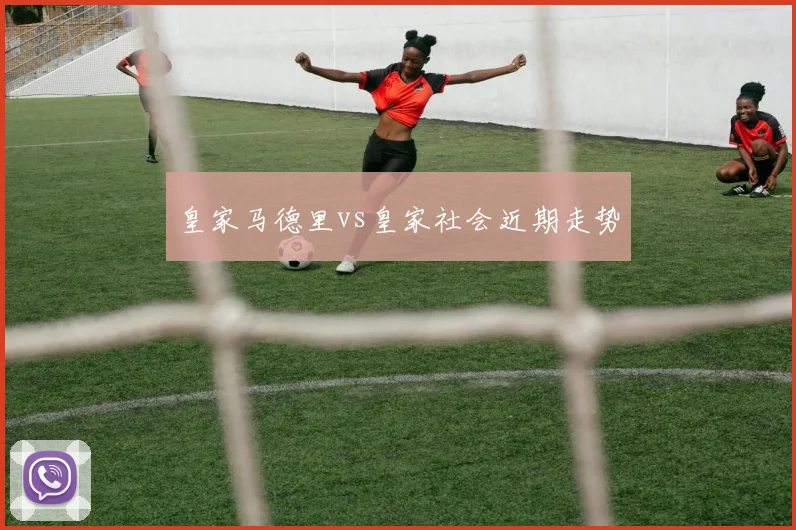 皇家马德里vs皇家社会近期走势