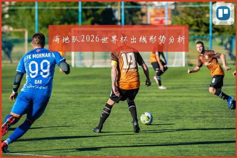 海地队2026世界杯出线形势分析
