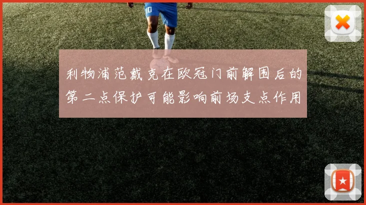 利物浦范戴克在欧冠门前解围后的第二点保护可能影响前场支点作用