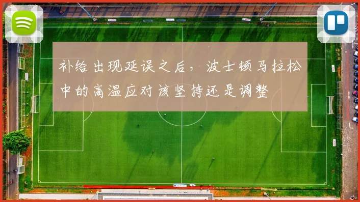 补给出现延误之后，波士顿马拉松中的高温应对该坚持还是调整