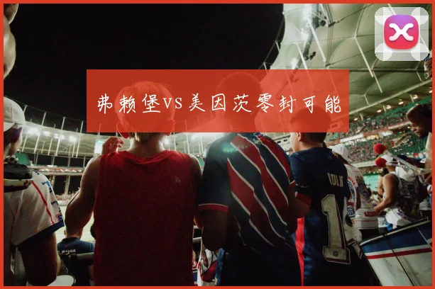 弗赖堡vs美因茨零封可能