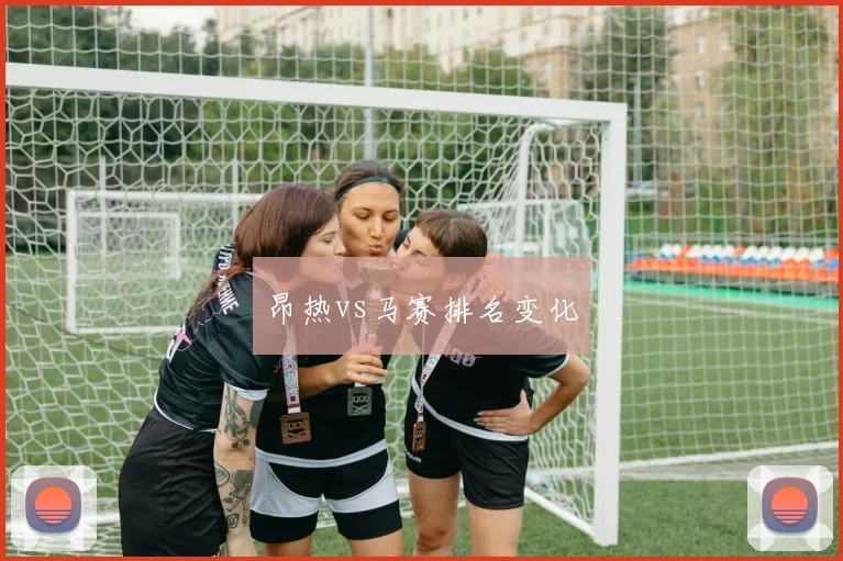 昂热vs马赛排名变化