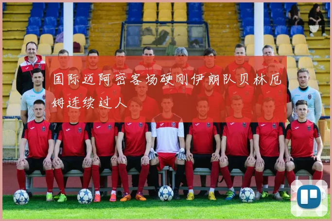 国际迈阿密客场硬刚伊朗队贝林厄姆连续过人