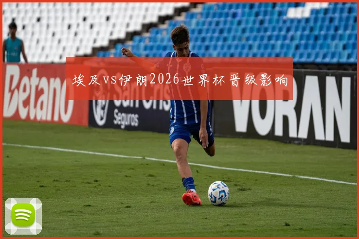 埃及vs伊朗2026世界杯晋级影响