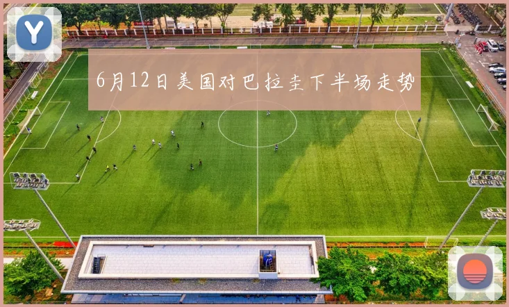 6月12日美国对巴拉圭下半场走势