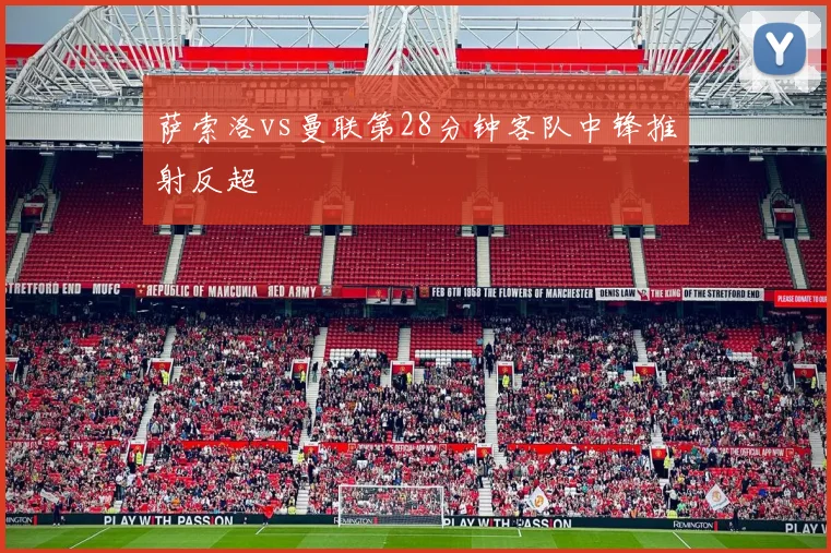 萨索洛vs曼联第28分钟客队中锋推射反超