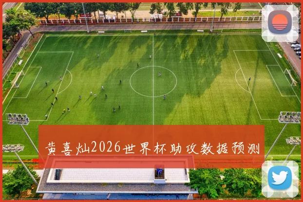 黄喜灿2026世界杯助攻数据预测