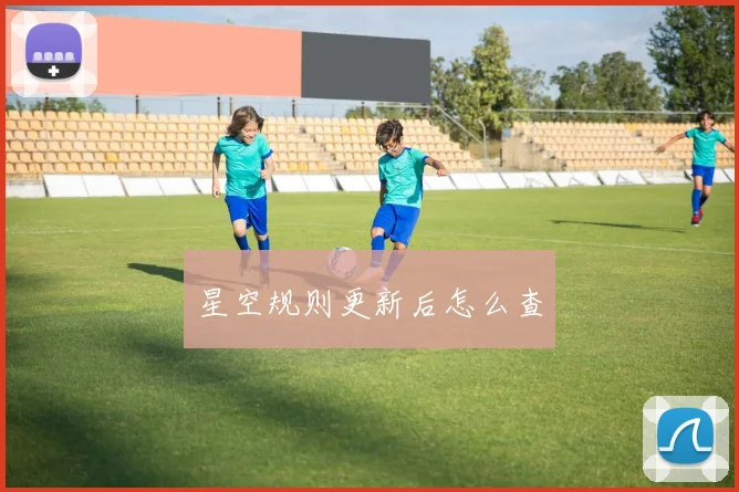 星空规则更新后怎么查