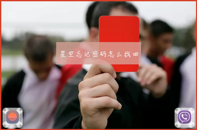 星空忘记密码怎么找回