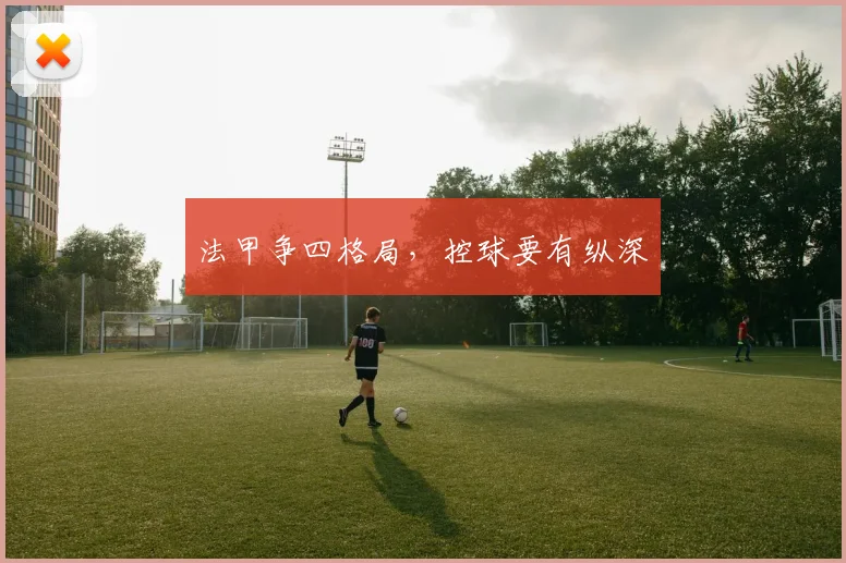 法甲争四格局，控球要有纵深