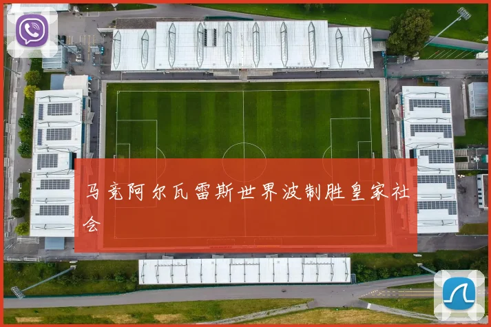 马竞阿尔瓦雷斯世界波制胜皇家社会