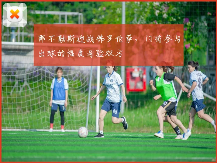 那不勒斯迎战佛罗伦萨,门将参与出球的幅度考验双方